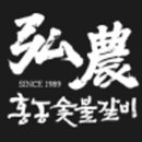 홍농숯불갈비 이미지