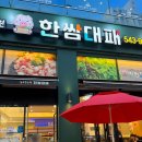 한쌈대패 - 대덕구 비래동로31번길 6 | 관저동 대패삼겹살 맛집:) 한쌈대패 내돈내산 다녀온 후기!! 강력추천!!