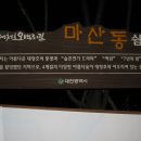 마산동쉼터 이미지