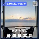호텔 파레브 | 대천 해수욕장 오션뷰가 멋진 가성비 좋은 파레브 호텔 스탠다드룸 후기
