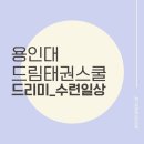 드림태권스쿨 이미지