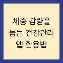 (주)서로돕는사람들 | 체중 감량을 돕는 건강관리 앱 활용법