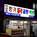 황귀닭곰탕 - 중구 서해대로500번길 7-14 | 황귀닭곰탕