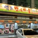 마을n사람 | 관저동 맛집 &#39;백조한우마을&#39; N번째 방문후기
