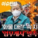 협상장 또 박차고 나간 정부-노조…'업무개시' 일촉즉발 / 연합뉴스TV 이미지