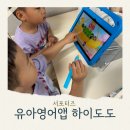 케이트영어학원 | 5세 유아영어앱 하이도도 맞춤AI 학습 즐겁게 영어놀이하기