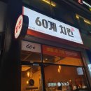 60계 동해북삼점