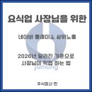 네이버 플레이스 <b>상위</b><b>노출</b>, 2026년 달라진 기준으로 사장님이 직접 하는 법 _ 핀테크 기업 주식회사 핀...