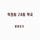 신동119안전센터 신청사 | 익산시 24시 약국과 일요일 약국 찾는 방법 정리했습니다