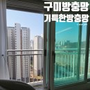 옥계북로-1 | 구미방충망 교체 미세촘촘망 깔끔한 업체 후기