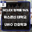 월드넷미국유학센타 | 미국 간호사 유학 솔직 후기, 위스콘신대학교 UWO 간호학과 단점부터 말씀드릴게요