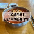 떡구짬뽕 | 울산 언양 떡구짬뽕 차돌짬뽕 후기 | 울주종합체육센터 인근 맛집