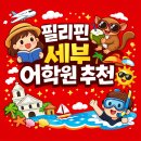 티앤티키즈파크어학원 | 필리핀 세부 어학원 추천 TOP10 (2026 최신) 특징·수업방식 한눈에 정리