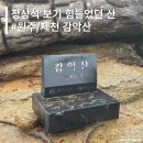 [등산] 등린이 등산코스 - 비 오는 날 정상 보기 꽤 무서운 코스, 감악산 등산코스(최단코스, 소요시간...