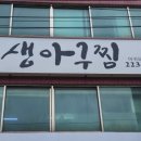 다정생아구찜 이미지