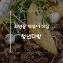 청년다방 화명점 | 화명동 떡볶이 배달 맛집 청년다방 내돈내먹 후기