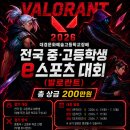 [스포츠 공모전] 대경문화예술고등학교장배 전국 중고등학생 e스포츠 대회(발로란트) 이미지