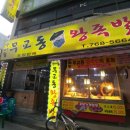 가마솥무교동왕족발 - 중랑구 상봉로11길 36 | 가마솥무교동왕족발