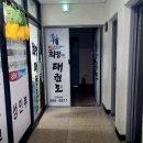 올바른 태권도 | [학원 셔틀정보] 희망 태권도