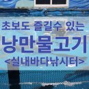 낭만물고기실내바다낚시터 | 대구 북구|칠곡 관음동 초심자도 짜릿한 손맛 가득한 낭만물고기실내바다낚시터