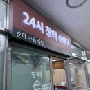 가락시장 가락몰 순대국 맛집 | 24시 장터순대국 내돈내산 후기