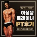 전북체육고등학교 | 먹골역 헬스장 PT 찐피티후기 애스톤네이처휘트니스