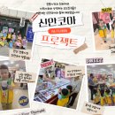 신안코아전통시장 | [본오동 공공형 오즈어린이집] 지역사회 연계 프로젝트 -신안코아 전통시장과 함께 해요!!!