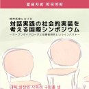 [학술대회 자료집] 대화실천의 사회적 구현을 생각하는 국제심포지엄 -- 2024. 2. 28. 오픈다이얼로그 국제세미나 이미지