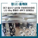 우방청자 | 대구 상인동세탁기청소 LG 18kg 통돌이 분해 청소 업체 선정 시 주의 사항 알아보기