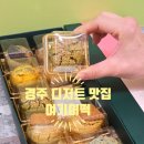 퓨전떡&쌀베이킹(한식디저트) | 경주 여행 선물 황오동 구움찰떡 디저트 맛집 여기어떡