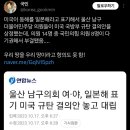 울산 남구의회 여·야, 일본해 표기 미국 규탄 결의안 놓고 대립 이미지