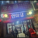 한마당꼼장어