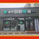 송천사랑약국 이미지