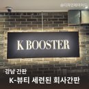 경희케이한의원 | 강남 K-뷰티의 열정을 담은 세련된 화장품 회사 간판 제작기