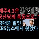 "제주4.3은 공산당의 폭동으로...." 김대중 발언 KBS에서 찾았다 이미지