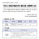 익산시 지방임기제공무원 채용시험 시행계획 공고 이미지