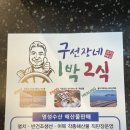 구선장네1박2식숙박 이미지
