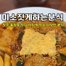 미소짓게하는분식 - 청주시 청원구 공항로 144 | 미소짓게하는분식