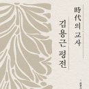 김용근 평전(은우근)**** 이미지