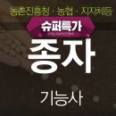 종자기능사 필기 실기 출제기준 및 2021 시험일정 이미지