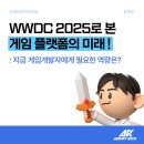 WWDC 2025로 본 게임 플랫폼의 미래, 지금 필요한 개발 역량은?