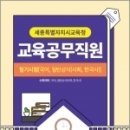 세종특별자치시교육청 교육공무직원 필기시험[국어. 일반상식(사회. 한국사], 공무원시험연구소, 서원각 이미지