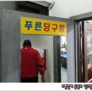 2층푸른약국 이미지