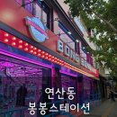 봉봉스테이션 | 추석연휴 2일차 : 🎡 연산동 새로 오픈한 봉봉스테이션 방문 후기 🎠