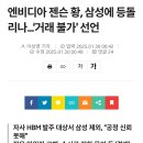 엔비디아 젠슨 황, 삼성에 등돌리나...‘거래 불가’ 선언 이미지