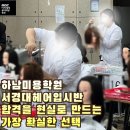 서경기획인쇄 | 하남미용학원 서경대 헤어 입시반 – 합격을 현실로 만드는 가장 확실한 선택