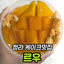 르우네일 | 청라 케이크 맛집 르우 망고 떠먹케 멜론치즈케이크 배달 후기