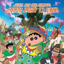 생그린구리TOP지사 | [영화후기]짱구는 못말려 극장판: 나의 이사 이야기 선인장 대습격