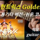 골든-헌트릭스 Golden Hunt 케이팝 데몬 헌터스 kpop Demon Hunters-ost 기타연주 이미지