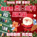 이마트24죽전동성점 | 대구 아이폰17 싸다싸 초초특가 2025년 하이마트 죽전점 갤럭시 플립7 역대급 할인 휴대폰 총결산